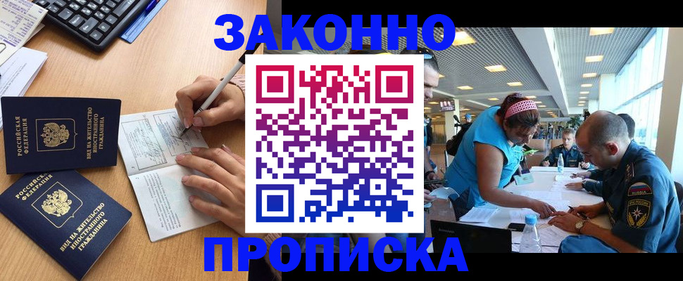 купить прописку в Саратове